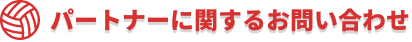 ファンクラブお問い合わせ
