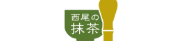 西尾の抹茶 西尾茶協同組合