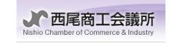 西尾商工会議所
