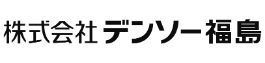 株式会社デンソー福島
