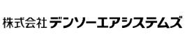 株式会社デンソーエアシステムズ
