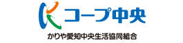かりや愛知中央生協