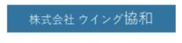 株式会社 ウイング協和