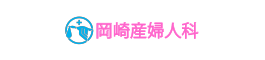 医療法人　岡崎産婦人科